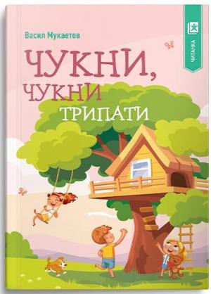 Чукни, чукни трипати